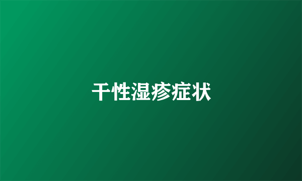 干性湿疹症状