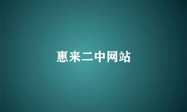 惠来二中网站