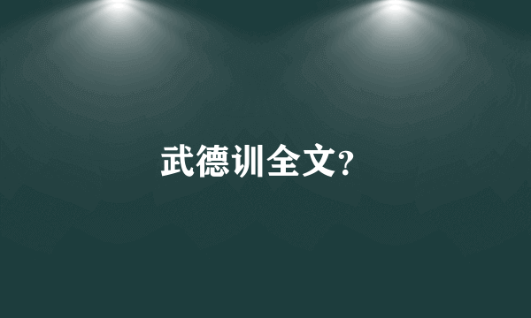 武德训全文？