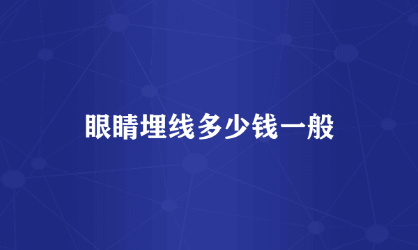 眼睛埋线多少钱一般