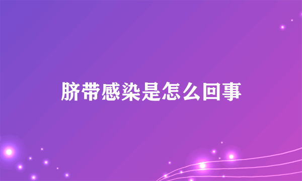 脐带感染是怎么回事