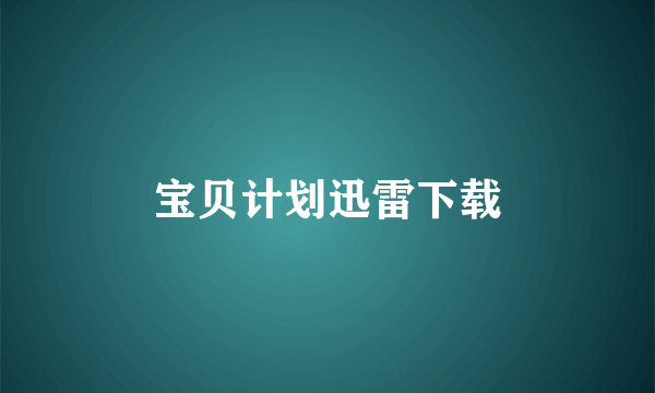 宝贝计划迅雷下载