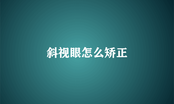 斜视眼怎么矫正