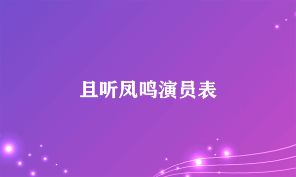 且听凤鸣演员表