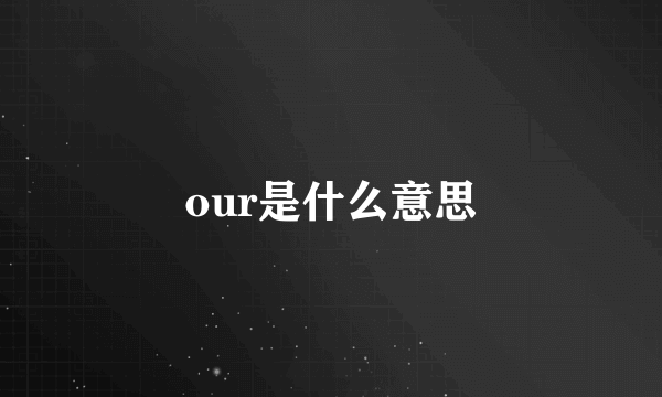 our是什么意思