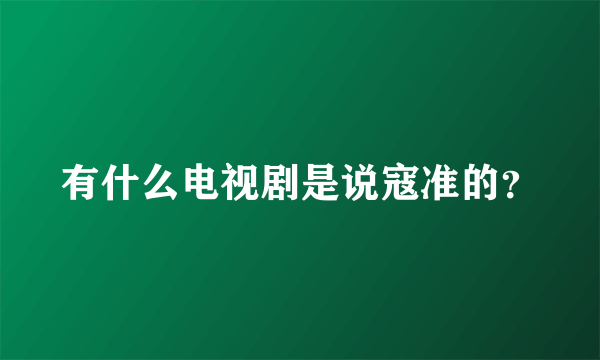 有什么电视剧是说寇准的？