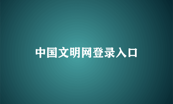 中国文明网登录入口
