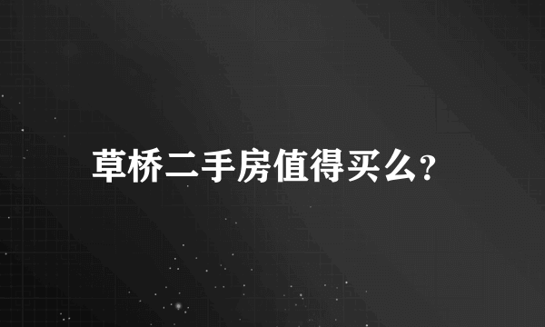 草桥二手房值得买么？