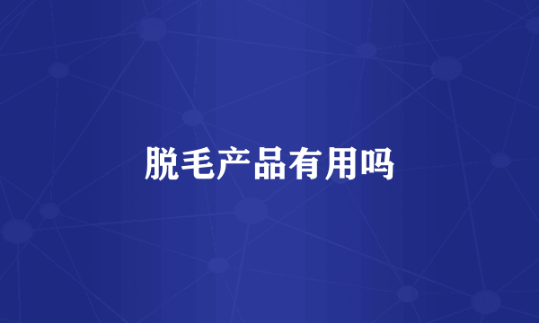脱毛产品有用吗