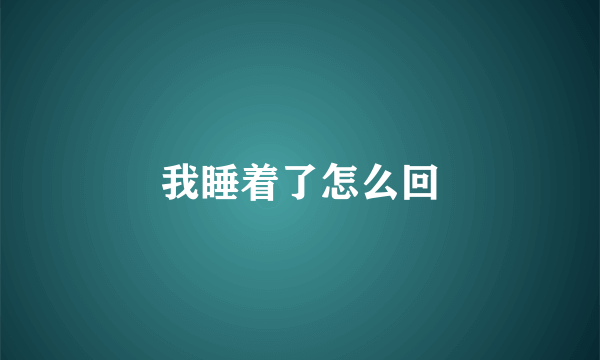 我睡着了怎么回
