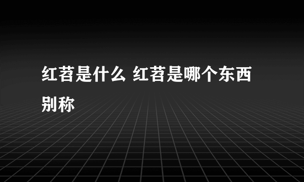 红苕是什么 红苕是哪个东西别称