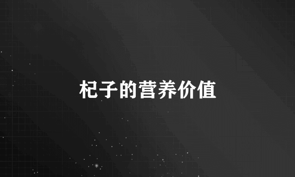 杞子的营养价值