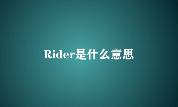 Rider是什么意思