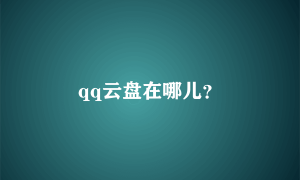 qq云盘在哪儿？
