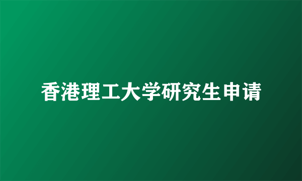 香港理工大学研究生申请