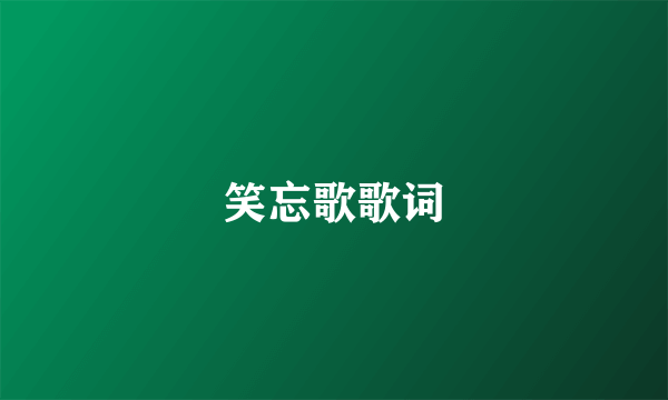 笑忘歌歌词