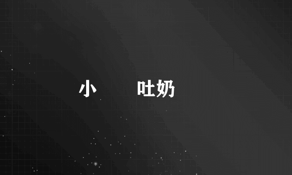 小寶寶吐奶問題