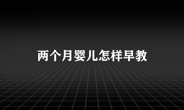 两个月婴儿怎样早教