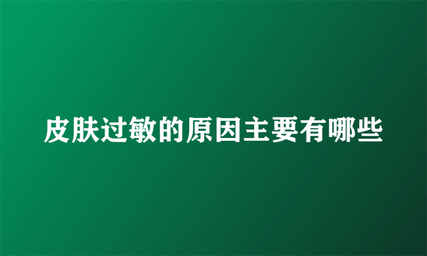 皮肤过敏的原因主要有哪些