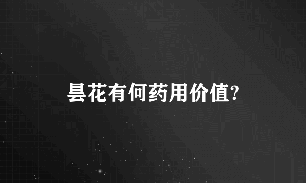 昙花有何药用价值?