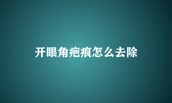 开眼角疤痕怎么去除