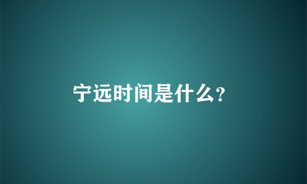 宁远时间是什么？