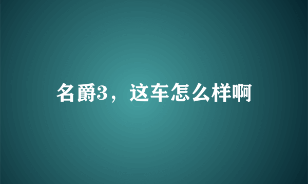 名爵3，这车怎么样啊
