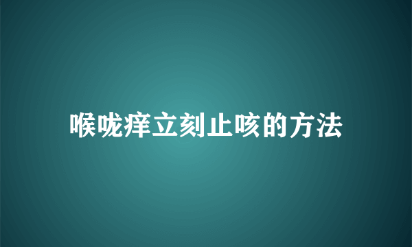 喉咙痒立刻止咳的方法