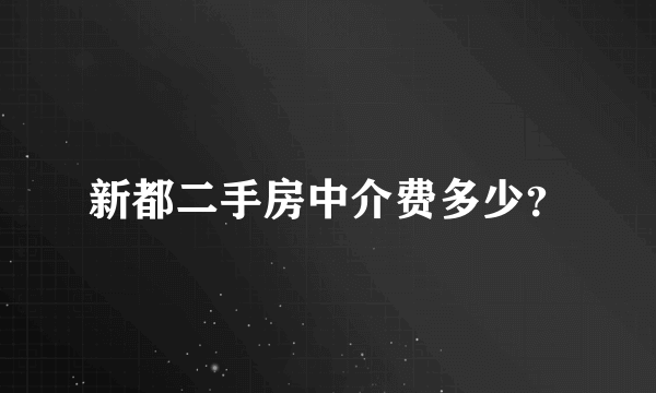 新都二手房中介费多少？