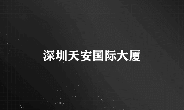 深圳天安国际大厦