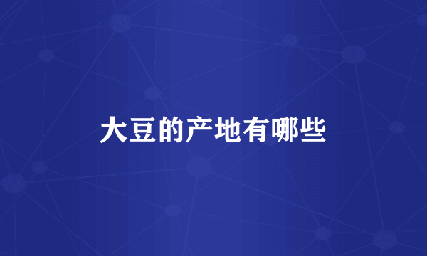 大豆的产地有哪些