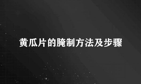 黄瓜片的腌制方法及步骤