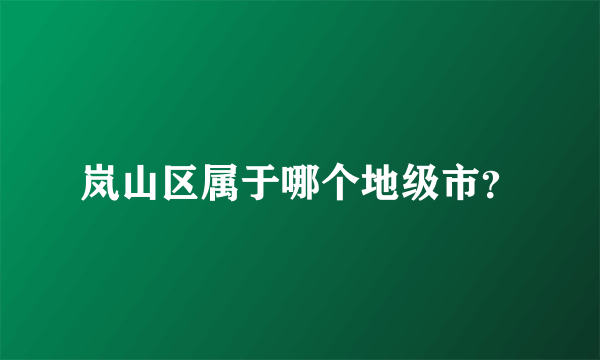 岚山区属于哪个地级市？