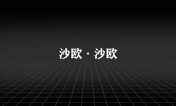 沙欧·沙欧