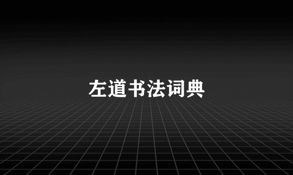 左道书法词典
