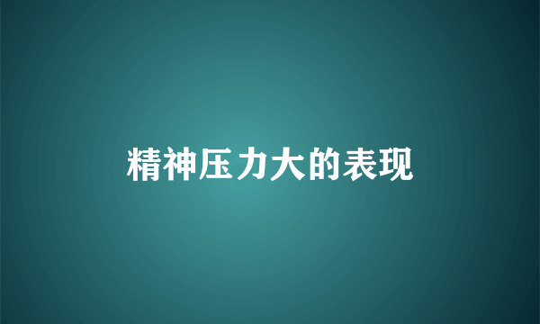 精神压力大的表现