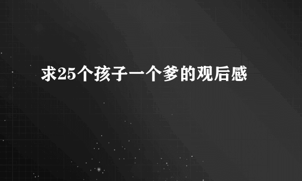 求25个孩子一个爹的观后感