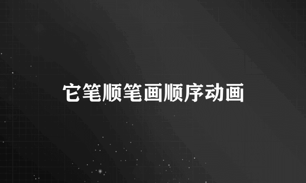 它笔顺笔画顺序动画