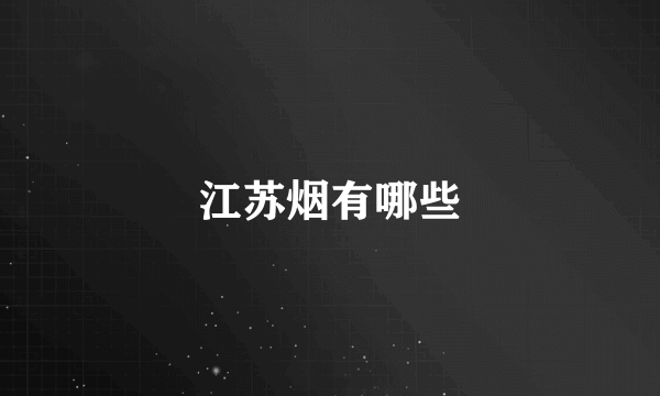 江苏烟有哪些