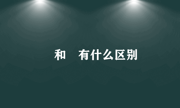 瞾和曌有什么区别