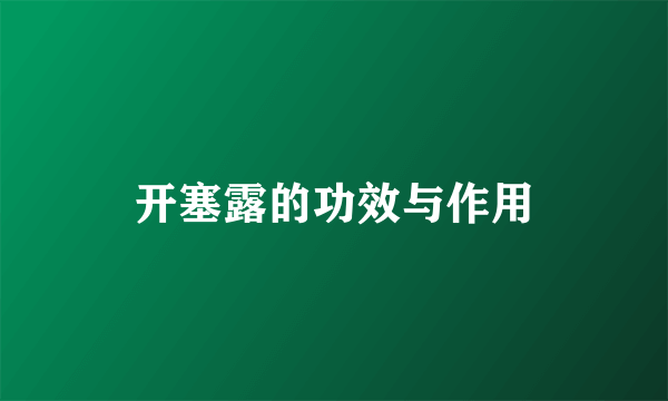 开塞露的功效与作用