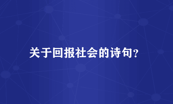 关于回报社会的诗句？