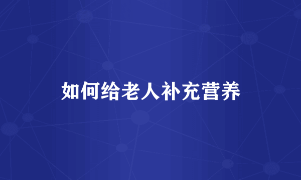 如何给老人补充营养