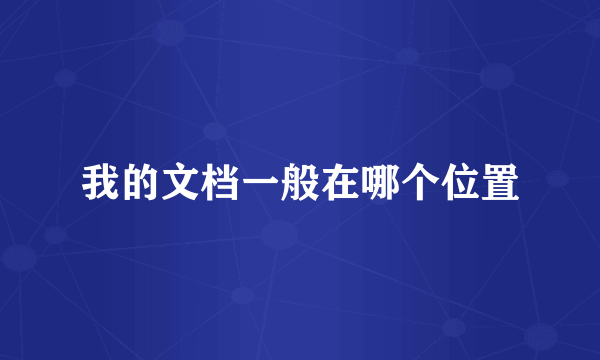 我的文档一般在哪个位置