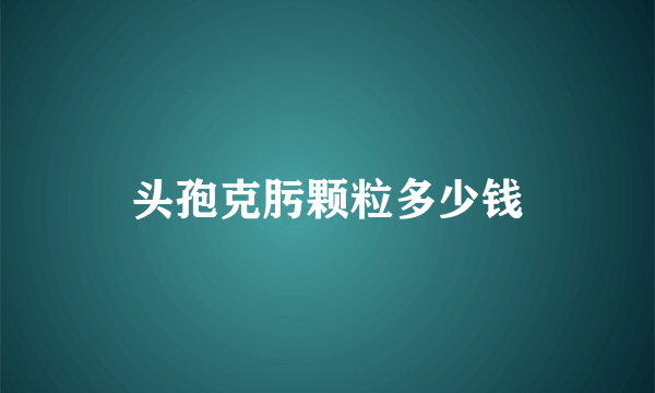 头孢克肟颗粒多少钱