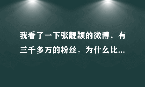 我看了一下张靓颖的微博，有三千多万的粉丝。为什么比我是歌手其他六位歌手多这么多？ 我看其他六位加