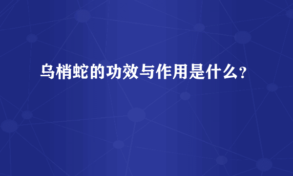 乌梢蛇的功效与作用是什么？