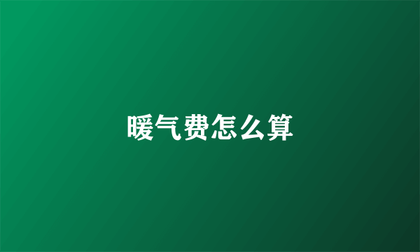 暖气费怎么算
