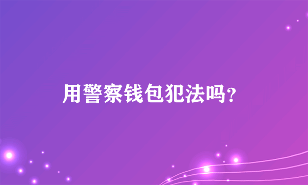 用警察钱包犯法吗？