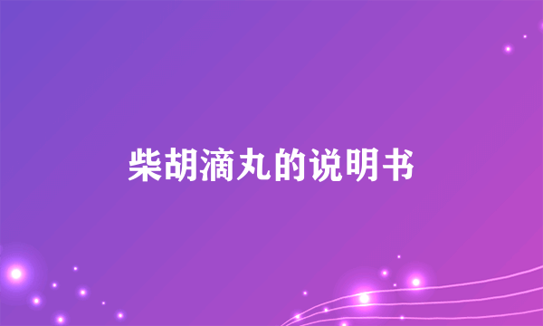 柴胡滴丸的说明书